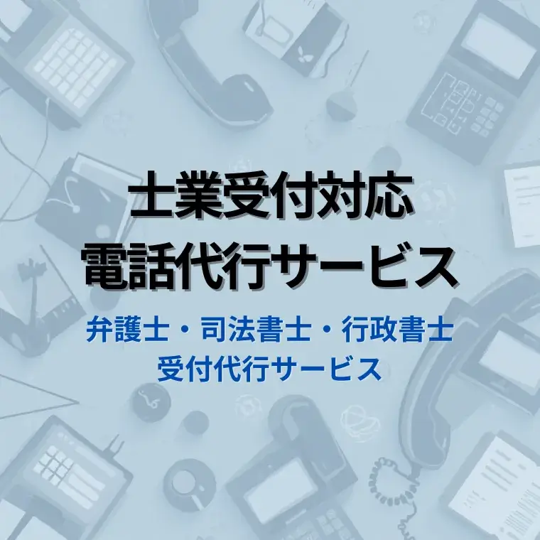 弁護士・司法書士・行政書士　電話代行　士業　受付代行サービス事例　｜　２４時間３６５日対応も可能です