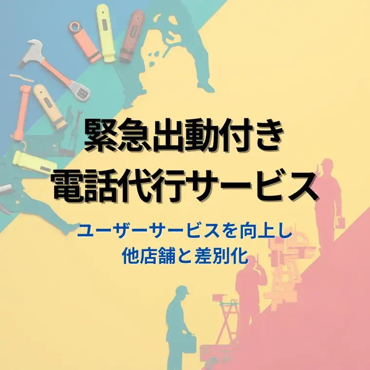 緊急出動付き電話代行サービス　ユーザーサービス向上で他店舗と差別化