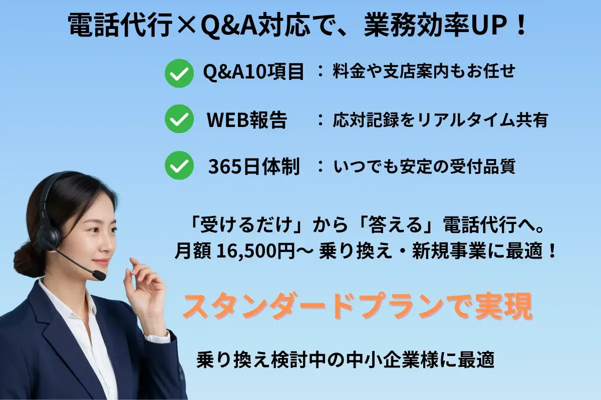 電話代行スタンダードプラン：Q&A対応で「コールセンター」級の品質を　単なる電話代行から、貴社の「専用コールセンター」へ
