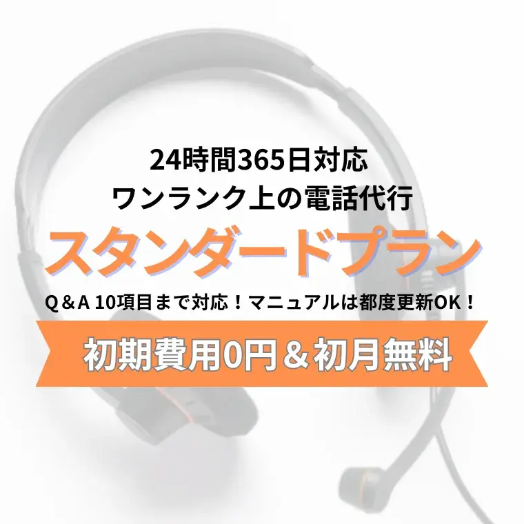 標準的な電話代行サービスに加えコールセンターでのＱ＆Ａ機能を提供するスタンダードプラン