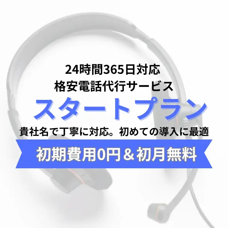 24時間365日対応の格安電話代行スタートプラン 初期費用0円・初月無料キャンペーン実施中