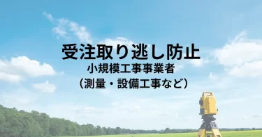 電話代行で小規模工事の受注を最大化。測量や設備工事の現場対応中に「他社に案件を取られる」リスクをゼロに。