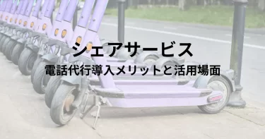 シェアサービスに電話代行は有効？導入メリットと活用シーンを解説