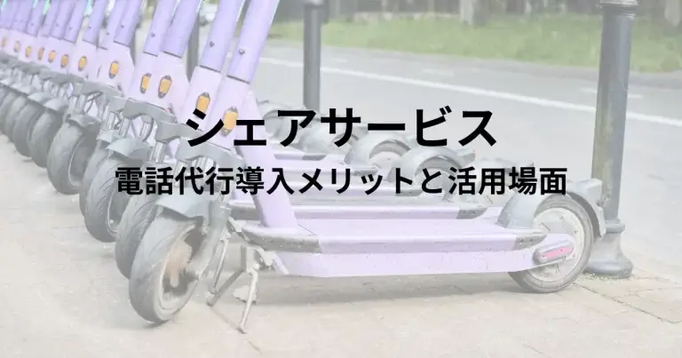 シェアサービスに電話代行は有効？導入メリットと活用シーンを解説